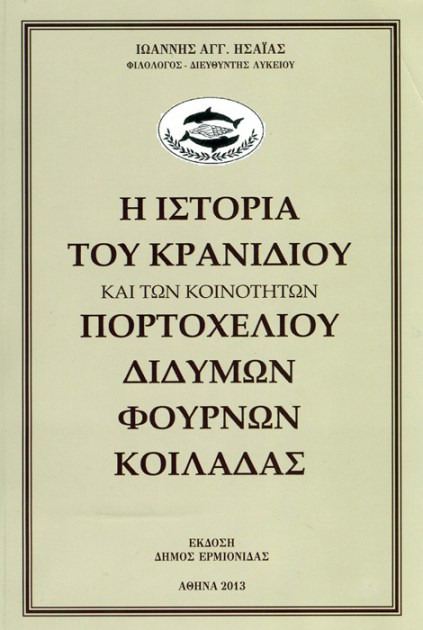 «Η Ιστορία του Κρανιδίου και των κοινοτήτων Πορτοχελίου, Διδύμων, Φούρνων, Κοιλάδας»