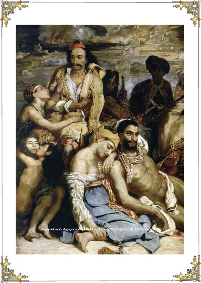 Η Σφαγή της Χίου (λεπτομέρεια), 1824. Ευγένιος Ντελακρουά, ελαιογραφία σε μουσαμά. Παρίσι, Μουσείο Λούβρου.  