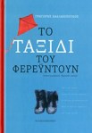 «Το Ταξίδι του&nbsp;Φερεϋντούν»