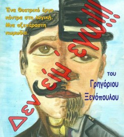 «Δεν είμ’ εγώ» 