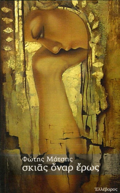 «σκιάς όναρ έρως», πίνακας εξωφύλλου: Milena Zarova