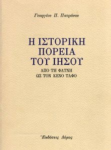 Η ιστορική πορεία του Ιησού 