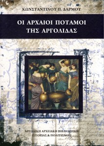 Οι Αρχαίοι Ποταμοί της Αργολίδας 