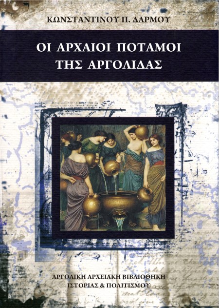 Οι Αρχαίοι Ποταμοί της Αργολίδας