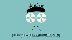 ΛΟΥΗΣ - επτά φορές να πέφτεις, οκτώ να σηκώνεσαι