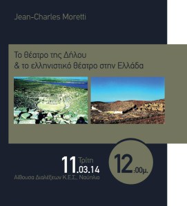 «Το θέατρο της Δήλου και το ελληνιστικό θέατρο στην Ελλάδα» 