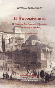 Η Ψωροκώσταινα 