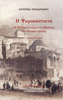 Η Ψωροκώσταινα - Η Πανώρια Χατζηκώστα-Αϊβαλιώτη και ο Βενιαμίν Λέσβιος