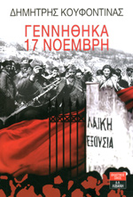 Γεννήθηκα 17 Νοέμβρη