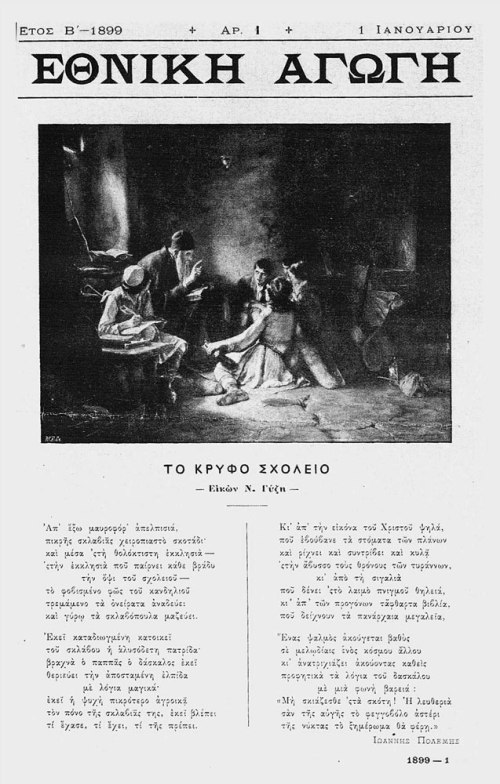 «Κρυφό Σχολειό», ο πίνακας του Νικόλα Γύζη και το ποίημα του Ιωάννη Πολέμη, πρωτοσέλιδο στο περιοδικό του Γ. Δροσίνη «Εθνική Αγωγή», 1η Ιανουαρίου 1899.