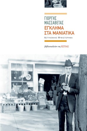 Έγκλημα στα Μανιάτικα