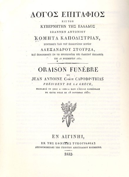 Λόγος Επιτάφιος Εις τον Κυβερνήτην της Ελλάδος Ιωάννην Α. Καποδίστριαν