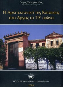 Η Αρχιτεκτονική της Κατοικίας στο Άργος το 19ο αιώνα 