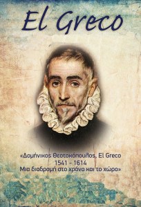 Δομήνικος Θεοτοκόπουλος