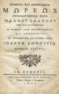 Συμφορά και αιχμαλωσία Μωρέως, Βενετία, 1820.