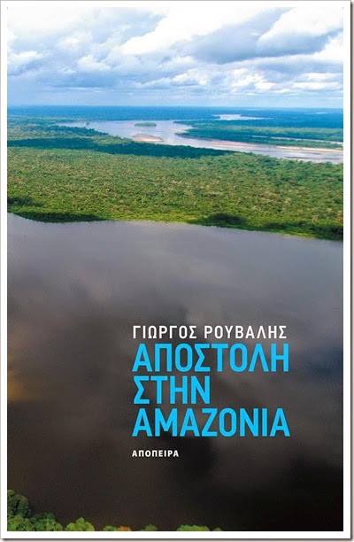 «Αποστολή στην Αμαζονία» 