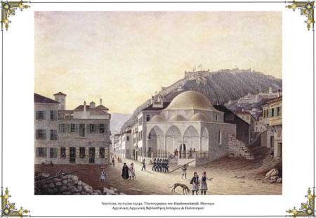 Ναύπλιο, το παλιό τζαμί. Το τέμενος μετατράπηκε κατά τη διάρκεια της Β’ Ενετοκρατίας σε χριστιανικό ναό του ρωμαιοκαθολικού δόγματος, αφιερωμένο στον Άγιο Αντώνιο και κατά τον Λαμπρυνίδη, (Ναυπλία 130), παραχωρημένος στους Φραγκισκανούς Πατέρες.  Κατά τη διάρκεια της Β’ Οθωμανικής περιόδου χρησιμοποιήθηκε εκ νέου ως μουσουλμανικό τέμενος. Μετά την Απελευθέρωση δικαστήριο, αλληλοδιδακτικό σχολείο, σήμερα λειτουργεί ως χώρος πολιτιστικών εκδηλώσεων και εκθέσεων. Η υδατογραφία είναι του βαυαρού αξιωματικού G. Haubenschmid που  υπηρέτησε στην Ελλάδα κατά την οθωνική περίοδο.