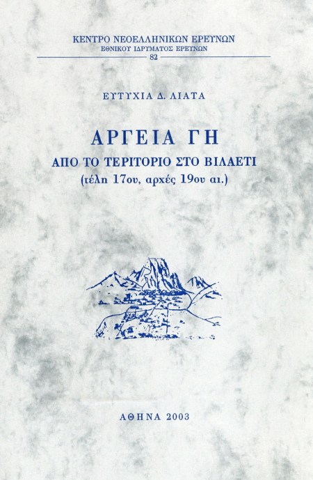 Αργεία γη: Από το Τεριτόριο στο Βιλαέτι