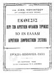 Έκθεσις… Αλεξ. Κουλάτσου