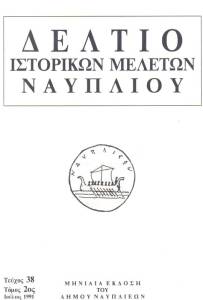 Δελτίο Ιστορικών Μελετών Ναυπλίου