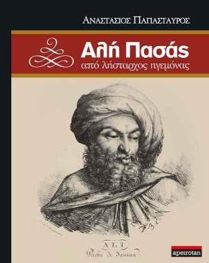 Αλή Πασάς, από λήσταρχος ηγεμόνας 