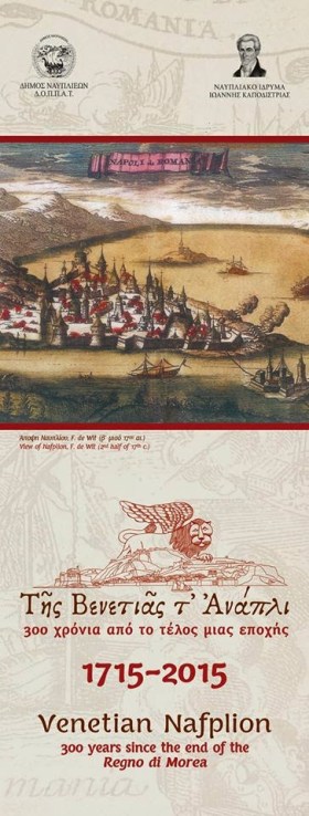 Της Βενετιάς τ’ Ανάπλι