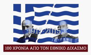 1915-2015 - 100 χρόνια από τον Εθνικό Διχασμό