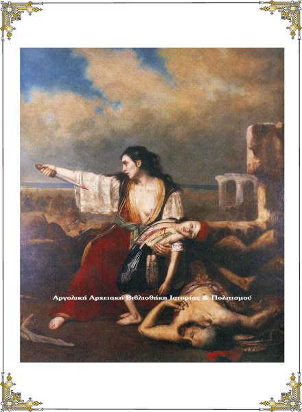 Σκηνή από τις τελευταίες στιγμές του Μεσολογγίου. Μεσολογγίτισσα έχει σκοτώσει το παιδί της, τον Τούρκο που αποπειράθηκε να τη βιάσει και ετοιμάζεται να αυτοκτονήσει. Ελαιογραφία του François-Émile de Lansac, 1827. Πινακοθήκη Δήμου Μεσολογγίου.