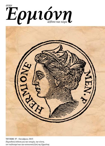Περιοδικό «Στην Ερμιόνη Άλλοτε και Τώρα». Εξώφυλλο:Από τη σπανιότατη έκδοση του βιβλίου (σελ.55) του G. Rouillι «Promptuarii Iconum Insigniorum», (Κατάλογος Χαρακτικών Εικόνων) Lyon, France 1553.