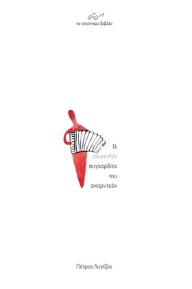 Οι σιωπηλές συγχορδίες του ακορντεόν