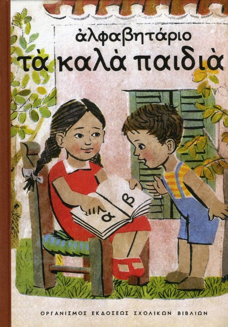 Αλφαβητάριο τα καλά Παιδιά, Επαμεινώνδα Γεραντώνη, εικονογράφηση Κώστα Π. Γραμματόπουλου, πρώτη έκδοση 1949, ΟΕΔΒ.
