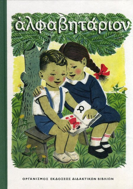 «Αλφαβητάριον», Ι. Κ. Γιαννέλη, Γ. Σακκά, εικονογράφηση Κώστα Π. Γραμματόπουλου, όγδοη έκδοση 1969, ΟΕΔΒ.
