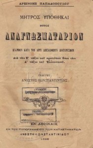 Αναγνωσματαρίον, Αρσινόης Παπαδοπούλου, 1896.