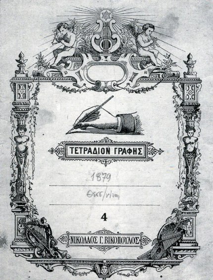 Εξώφυλλο τετραδίου. Δημοσιεύεται στο βιβλίο: «Από το κοντύλι στον υπολογιστή», Αθήνα, 2008.