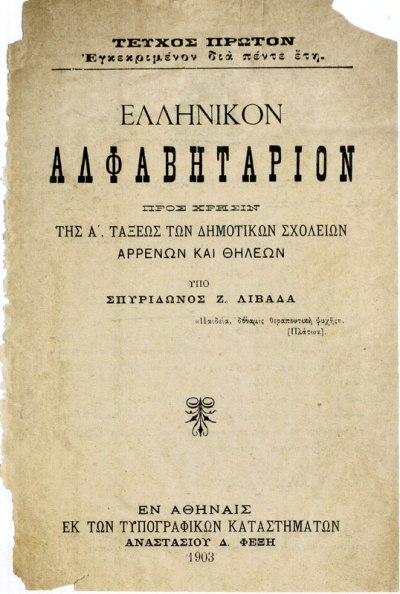Σπυρίδωνος Ζ. Λιβαδά, Ελληνικόν αλφαβητάριον. Εκδοτικός οίκος Αναστασίου Δ. Φέξη, Αθήνα 1903