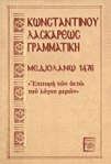 Κωνσταντίνος Λάσκαρις