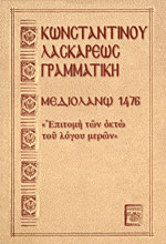 Κωνσταντίνου Λασκάρεως, Γραμματική, Μεδιολάνω, 1476, «Επιτομή των Οκτώ του Λόγου Μερών».