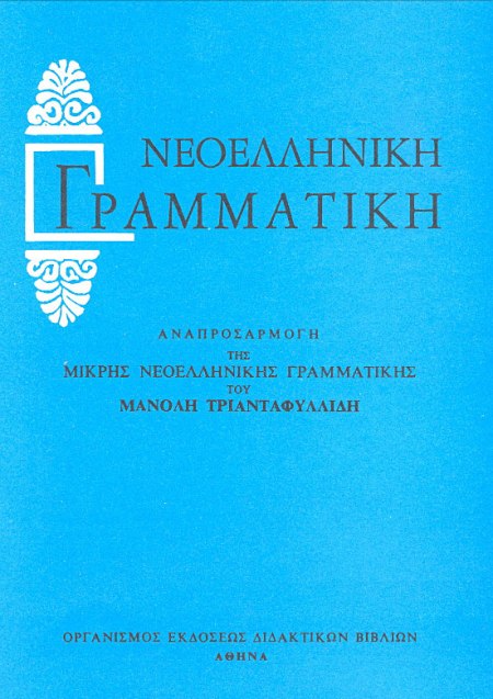 Νεοελληνική Γραμματική του Μανόλη Τριανταφυλλίδη (εκδ. ΟΕΔΒ)