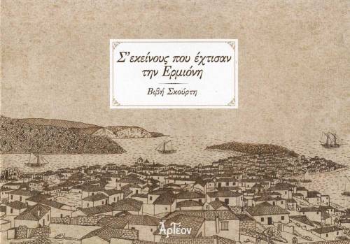 Σ’ εκείνους που έχτισαν την Ερμιόνη