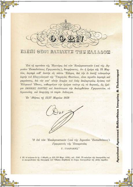 Διάταγμα για την καθιέρωση της 25ης Μαρτίου ως Εθνικής Εορτής. 