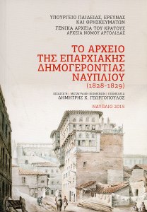 Το Αρχείο της Επαρχιακής Δημογεροντίας Ναυπλίου