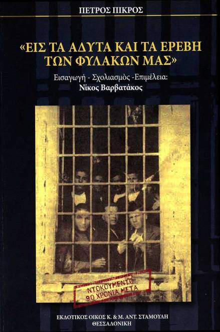 «Εις τα άδυτα και τα ερέβη των φυλακών μας» 