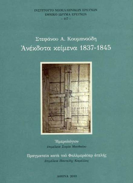 Στέφανου Α. Κουμανούδη - Ανέκδοτα κείμενα 1837-1845.