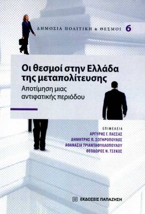 Οι θεσμοί στην Ελλάδα της μεταπολίτευσης