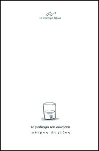 Το μειδίαμα του Σωκράτη