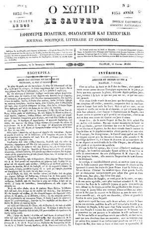 Ο «Σωτήρ, εφημερίς πολιτική, φιλολογική και εμπορική» του Ν.Σκούφου εκδιδόταν στο Ναύπλιο από τον Ιανουάριο του 1834 έως τον Μάρτιο του 1835, όταν και διέκοψε μετά τη δίκη στην οποία οδηγήθηκε ο συντάκτης του για προσβολή της Αρχής, εξαιτίας πολιτικού άρθρου. Επανεκδόθηκε στην Αθήνα μετά το 1838, με συντάκτη τον Π.Σκούφο, και διέκοψε οριστικά το ίδιο έτος. Διέθετε αντικυβερνητικό πνεύμα, έντονη επικριτική στάση προς την Αντιβασιλεία αλλά φιλοβασιλική διάθεση. Στο 5ο φύλλο, 31 Ιανουαρίου 1835, ο συντάκτης περιγράφει με γλαφυρό ύφος την επίσκεψη του Όθωνα στο Ναύπλιο για την επέτειο της αφίξεώς του στην Ελλάδα μετά από την πρόσκληση των ναυπλιακών αρχών. 