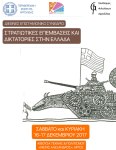 Στρατιωτικές Επεμβάσεις &&nbsp;Δικτατορίες
