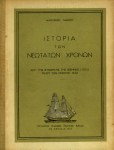 Αν. Λαζάρου. Ιστορία των νεωτάτων&nbsp;χρόνων