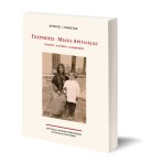 «Γκέρμπεσι – Μιδέα Αργολίδας. Ο Χώρος – Η Ιστορία – Οι  Άνθρωποι». Χρίστος Ιωάν.&nbsp;Κώνστας