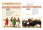 «μικρο – Μέγα Κολοκοτρωνέικο» και «το αποδέλοιπο Κολοκοτρωνέικο».